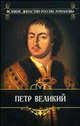 Петр Великий / Пер. с польск. А. Михайлова - (Великие династии России. Романовы), Валишевский Казимир Феликсович 