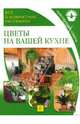 Цветы на вашей кухне: Все о комнатных растениях: Практические советы, Чичев Александр Владимирович 