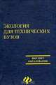 Экология для технических вузов, 