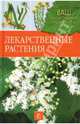 Лекарственные растения, Немичева Наталья 