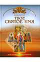 Твое святое имя: Основы православной веры для всей семьи - ('Божий мир'), Юдин Георгий Николаевич 