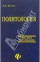 Политология: Учебное пособие, Желтов Виктор 