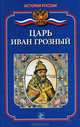 Царь Иван Грозный; Науч-ред. Д.А. Ванюков - (История России), Ланник Леонтий Владимирович 