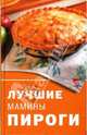 Лучшие мамины пироги, Лагутина Татьяна Владимировна 
