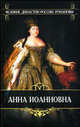 Анна Иоановна. Время императора Петра II и императрицы Анны Иоанновны: Из записок княза П.В. Долгорукова; Записки о России генерала Манштейна / Пер. с фр. - (Великие династии Росси, Долгоруков Петр Владимирович, Манштейн Герман фон Христофор 