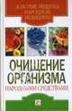 Очищение организма народными средствами, Ермакова Светлана Олеговна 