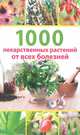 1000 лекарственных растений от всех болезней, Гитун Татьяна Васильевна 