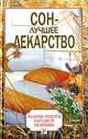 Сон - лучшее лекарство, Дальке Рудигер 