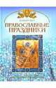 Православные праздники, Юдин Георгий Николаевич 