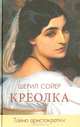 Креолка. Тайна аристократки / Пер. с англ. Н.А. Якобсон, Шерил Сойер 