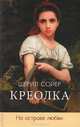 Креолка. На острове любви, Шерил Сойер 