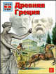 Древняя Греция / Пер. с нем. Ю.Ю. Зленко; Ил. П.Клауке - (Зачем и почему), Финк Герхард 