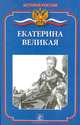 Екатерина Великая, Бердышев Сергей 