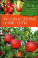 Плодовые деревья: Лучшие сорта, Немичева Наталья, Ярушников В.В., Чигрин Наталья 