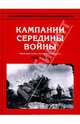 Энциклопедия Второй мировой войны. Кампании середины войны (весна 1942 - май 1943), Ванян Л. С. 