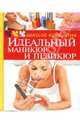 Идеальный маникюр и педикюр, Гребенюк М.В. 