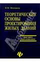 Теоретические основы проектирования жилых зданий: Учеб. пособие. - 2-е изд., перераб. и доп., Молчанов Виктор 
