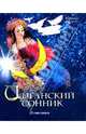 Цыганский сонник, Бакленд Раймонд 