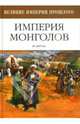Империя монголов, Берган Майкл 