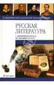 Русская литература с древнейших времён до середины XIX века, Сычев Сергей 