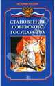 Становление Советского государства, Ванюков Дмитрий Александрович 