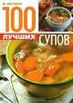 100 лучших супов, Жак Бертинье 