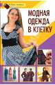 Модная одежда в клетку, Терновская Татьяна 