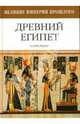 Древний Егиипет, Кристенсен Венди 