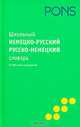 Школьный немецко-русский русско-немецкий словарь / Schulerworterbuch Deutsch-Russisch/Russisch-Deutsch, 