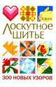Лоскутное шитье. 300 новых узоров, Коси Линда 