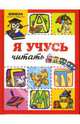 Я учусь читать, Янушко Елена Альбиновна 