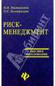 Риск-менеджмент: Учебное пособие, Малашихина Наталья, Белокрылова Ольга 