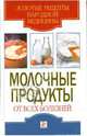 Молочные продукты от всех болезней, Ермакова Светлана Олеговна, Виноградова Юлия 