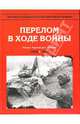 Энциклопедия Второй мировой войны. Перелом в ходе войны (осень 1942-осень 1943 г.), В. Тарасова,М.Р. Телеснина 