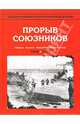 Энциклопедия Второй мировой войны. Прорыв союзников (осень 1943-весна 1944 г.), Ванян Л. С. 