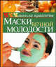 Маски вечной молодости - (Серия "Школа красоты"), Шквыря Жанна 