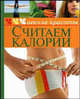Считаем калории - (Серия "Школа красоты"), Шквыря Жанна 