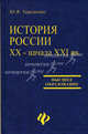 История России XX - начала XXI вв.: Учебное пособие - (Университетский учебник), Терещенко Юрий Яковлевич 