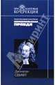 Путешествия Гулливера: Сатирический роман; Сказка бочки: Памфлет / Пер. с англ. - (Серия "Брилилантовая коллекция"), Свифт Джонатан 