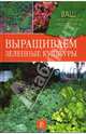 Выращиваем зеленные культуры, Горлачева Зинаида, Кустова Ольга 