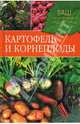 Картофель и корнеплоды, Комарова Татьяна, Непорожняя Евгения 