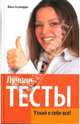 Лучшие тесты. Узнай о себе все!, Аззопарди Жиль 
