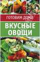 Вкусные овощи. Набор карточек, 