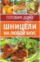 Шницели на любой вкус. Набор карточек, 