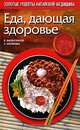 Еда, дающая здоровье, Валентинов Борис, Наумова Эльвина 