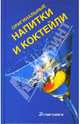 Оригинальные напитки и коктейли, Рэй Фоли 