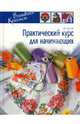 Практический курс для начинающих, Кулер Донна 
