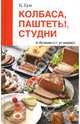 Колбаса, паштеты, студни в домашних условиях, Гам Бернхард 