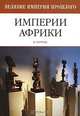 Империи Африки, Конрад Дэвид 