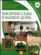 Висячие сады в вашем доме / Пер. с англ. Е.Б. Поспеловой - (Все о комнатных растениях), Поспеловой Е.Б 